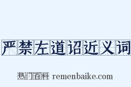 严禁左道诏近义词是什么意思的图片